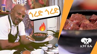 የሚጣፍጥ ጎረድ ጎረድ አሰራር በቀላሉ ሰርተው ይመገቡምግብአሰራር cooking ethiopianfoodrecipe ethiopian ethiochef [upl. by Meunier]