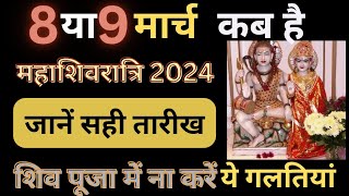 Maha shivratri 2024 dateMahashivratri 2024  महाशिवरात्रि कब है  Maha shivratri 2024 kab hai [upl. by Ellemrac]