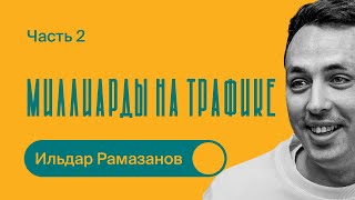 Как продавать на МИЛЛИАРДЫ на Wildberries через КОНТЕНТ  Ильдар Рамазанов  Часть 2 [upl. by Atoiyanap119]