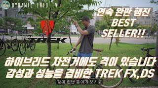 입문추천 2탄 전 세계를 평정한 하이브리드 WORLD BEST SELLER 트렉 FX DSDUAL SPORT 트렉하이브리드 트렉FX 트렉DS TREK [upl. by Bazil]