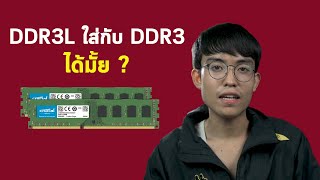 แรม DDR3L ใส่กับ DDR3 ได้มั้ย [upl. by Aixela425]