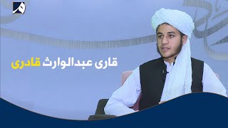 صبح معارف  گفتگو با عبدالوارث قادری شاگرد دارالحفاظ محمدیه [upl. by Eimor360]