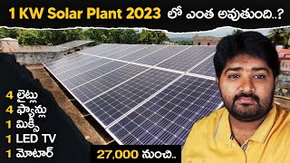 1KW Solar Plant 2023 లో ఎంత అవుతుంది  4 Fans  4Lights  Water Motor  Fridge  From 27000 rs [upl. by Matless9]