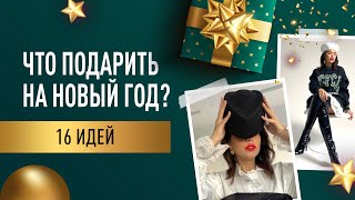 ЧТО ПОДАРИТЬ НА НОВЫЙ ГОД 16 ИДЕЙ ДЛЯ ПОЛЕЗНЫХ ПОДАРКОВБЮДЖЕТНЫЕ КРЕАТИВНЫЕ ПОДАРКИ [upl. by Acinoreb]