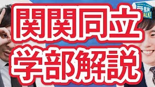 【関関同立】人気学部はココだ＜受験トーーク＞ [upl. by Harlie]