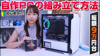 【自作PC】OS込みで総額9万円台PCの組み立て方を解説！【250FPS越え】 [upl. by Ennaisoj563]