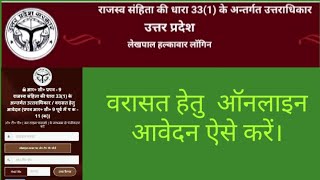 वरासतउत्तराधिकार ऑनलाइन आवेदन 2021 कैसे करें online apply for varasat [upl. by Nirro]