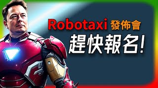 【Tesla每日快訊】 Robotaxi 來襲！ Tesla 股東們快來報名洛杉磯活動🔥德意志銀行評估特斯拉  歐盟關稅調整  Tesla生產經營消息（202409111） [upl. by Maeve453]