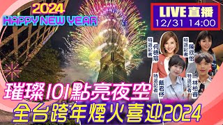 【中天直播LIVE】璀璨101點亮夜空 全台跨年煙火接力喜迎2024 完整呈現 一刀不剪 20231231 中天新聞CtiNews [upl. by Pennie540]