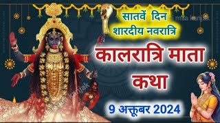 अश्विन नवरात्रि 2024 सातवें दिन मां कालरात्रि की कथा  Ashwin Navratri maa Kalratri ki katha [upl. by Lucania]