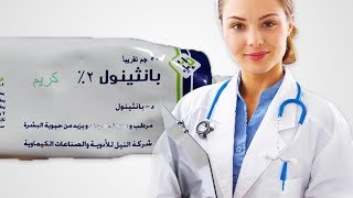 جميع فوائد كريم بانثينول للمنطقة الحساسة و ترطيب البشرة  Panthenol [upl. by Leugar]