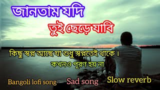 jantam jodi tui chhere jabi 🥺😞 bangoli lofi song slow reverb bangoli best heart broken song sad song [upl. by Akialam]