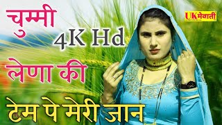 चुम्मी लेणा की टेम पे मेरी जान  Asmina Hd Video  Asmina amp Jamshed  New Mewati Song 2021 [upl. by Elokyn]