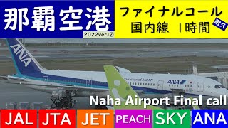 【那覇空港ファイナルコール2022年版／展望デッキ耐久アナウンス1時間②】ANA、日本航空、日本トランスオーシャン航空、スカイマーク、ソラシドエア、PEACH、ジェットスター [upl. by Yelrac706]