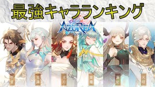 【アズレア】最強キャラランキング！職業別に詳しく解説！【AZUREA空の唄】 [upl. by Catherine252]