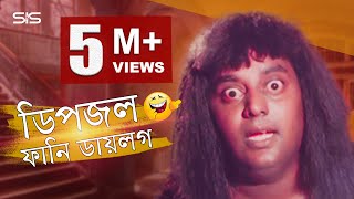 Dipjol Funny Dialogue  Bengali Movie Golam  Dipjol  Shakib Khan  SIS Media [upl. by Elbas]