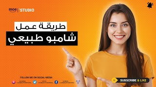 افضل نوع شامبو استخدمته وطريقة عمل شامبو طبيعي [upl. by Hsemar]