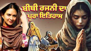 Bibi Rajni History  ਬੀਬੀ ਰਜਨੀ ਦਾ ਇਤਿਹਾਸ  Bibi Rajni Movie  Roopi Gill  Sikh History  Trailer [upl. by Bryn]