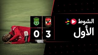 الشوط الأول  الأهلي 30 الاتحاد السكندري  الجولة الرابعة  الدوري المصري 20232022 [upl. by Teyugn]