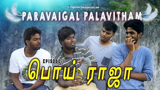 Paravaigal palavitham  Ep  01 பொய் ராஜா  jc originals [upl. by Kristie]