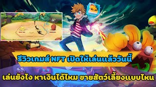 blockchain monster hunt เกมส์NFT จับโปเกม่อนมาขายและต่อสู้ เล่นยังไง หาเงินยังไงไปดูกันจ้า [upl. by Terzas]