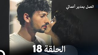 FULL HD Arabic Dubbed اتصل بمدير أعمالي الحلقة 18 [upl. by Deloria]