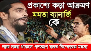 Naushad Siddiqui । নওশাদ সিদ্দিকী । প্রকাশ্যে কড়া আক্রমণ মমতা ব্যানার্জি । Naushad video [upl. by Lillith]