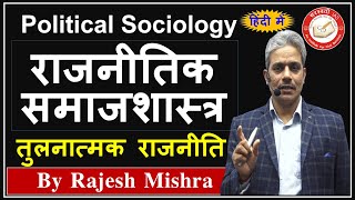 Political Sociology in Hindi  राजनीतिक समाजशास्त्र  Comparative Politics  Political Science amp IR [upl. by Shih]