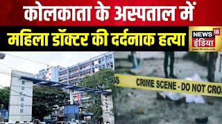 Kolkata Doctor Murder  कोलकाता में महिला डॉक्टर के मर्डर पर हंगामा  Hindi News  News18 India [upl. by Joselow]