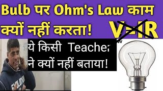 why ohms law fails for bulb आखिर कहाँ गलती होती हैohms ohmslaw hindi [upl. by Silber912]