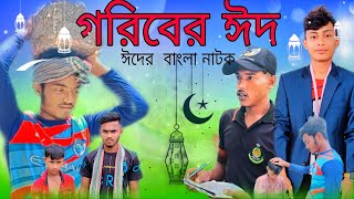 গরিবের ঈদ 🌃🌙 Goribar Eid 🌃🌙Eider Bangla natok tarikul amp Kaiemnew natok 2024 [upl. by Ecnerwaled]