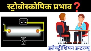 stroboscopic effect in hindi  what is stroboscopic effect  stroboscopic effect target electrician [upl. by Enirok]