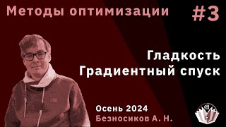 Методы оптимизации 3 Гладкость Градиентный спуск [upl. by Berri336]