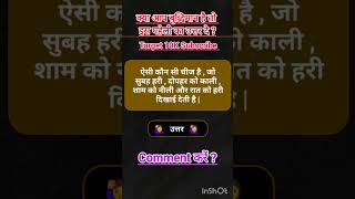 पहेली paheliking general generalinformation motivation ytshort shortfeed viralshort [upl. by Akihsar]