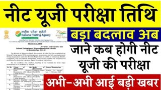 NEET UG Exam Date Change  नीट यूजी का परीक्षा तिथि और एग्जाम पैटर्न में बड़ा बदलाव  NEET Exam Date [upl. by Gora]