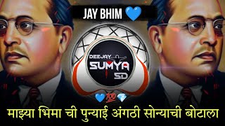 माझ्या भिमा ची पुन्याई अंगठी सोन्याची बोटाला   deejay sumya sd remix  maza bhima ce punyai [upl. by Buzzell]