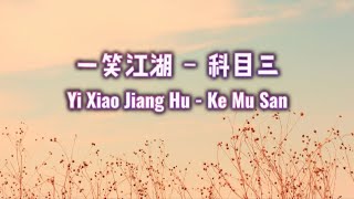 一笑江湖  科目三 Yi Xiao Jiang Hu  Ke Mu san  Lirik Pinyin DJ Version [upl. by Culver]