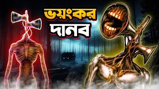 ভয়ংকর দানব  SCARY SIREN HEAD FIELD HORROR BANGLA GAMEPLAY [upl. by Ahsekan]