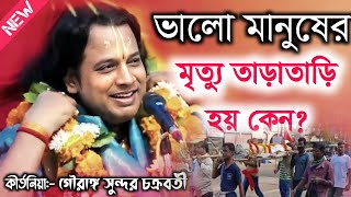 ভালো মানুষের মৃত্যু তাড়াতাড়ি হয় কেন গৌরাঙ্গ সুন্দর চক্রবর্তী\Gouranga Sundar Chakraborty Kirtan [upl. by Ahtrim]