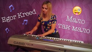 Egor Kreed  Мало так мало LeroMusic  piano cover [upl. by Ssepmet961]