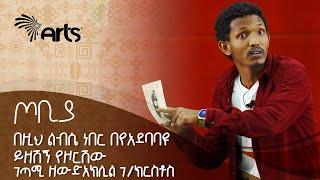 quotበዚህ ልብሴ ነበር በየአደባባዩ ይዘሽኝ የዞርሽውquot  ገጣሚ ዘውድአክሊል ገክርስቶስ  ጦቢያ ArtsTvWorld [upl. by Kathye]