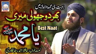 Bhar Do Jholi Meri Ya Muhammad NAAT  Hafiz Ahmed Raza Qadri MILAD UN NABI NAAT [upl. by Liscomb]