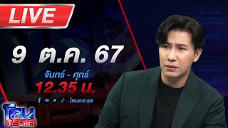 🔴Live โหนกระแส เชฟลูกชิ้นดัง END GAME ถูกตำรวจจับ หลังเบี้ยวเพชรทองพระ เกือบ 2 ล้านบาท [upl. by Ordnassela650]