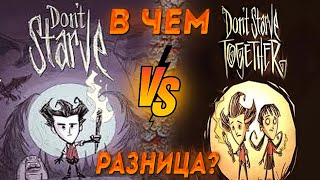 Что выбрать dont starve ИЛИ dont starve together  Кто КРУЧЕ DST и DS [upl. by Wolgast]