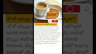 టీలో బిస్కెట్లు ముంచుకొని తింటున్నారా [upl. by Ijan]