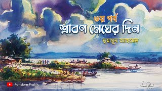 শ্রাবণ মেঘের দিন পর্ব৩ । Srabon megher din । Humayun Ahmed । bangla audiobooks । random prolific [upl. by Ludlew753]