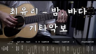 343최유리  밤 바다 Guitar Tab [upl. by Boutis]