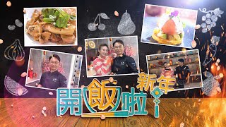 【開飯啦新年】第18集完整版｜煙三文魚牛油果橙柳包｜ 松露野菌蝴蝶粉｜黃靜藍｜ 李偉強｜附文字食譜｜星期一至五晚 830｜HOYTV 77台 [upl. by Nielson]