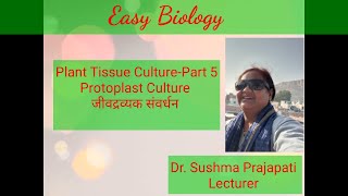 जीवद्रव्यक संवर्धन  Protoplast Culture  Dr Sushma Prajapati [upl. by Eldora613]