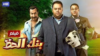 شاهد حصريًا فيلم  بنك الحظ  بطولة محمد ممدوح اكرم حسني ومحمد ثروت  Full HD [upl. by Eizeerb]